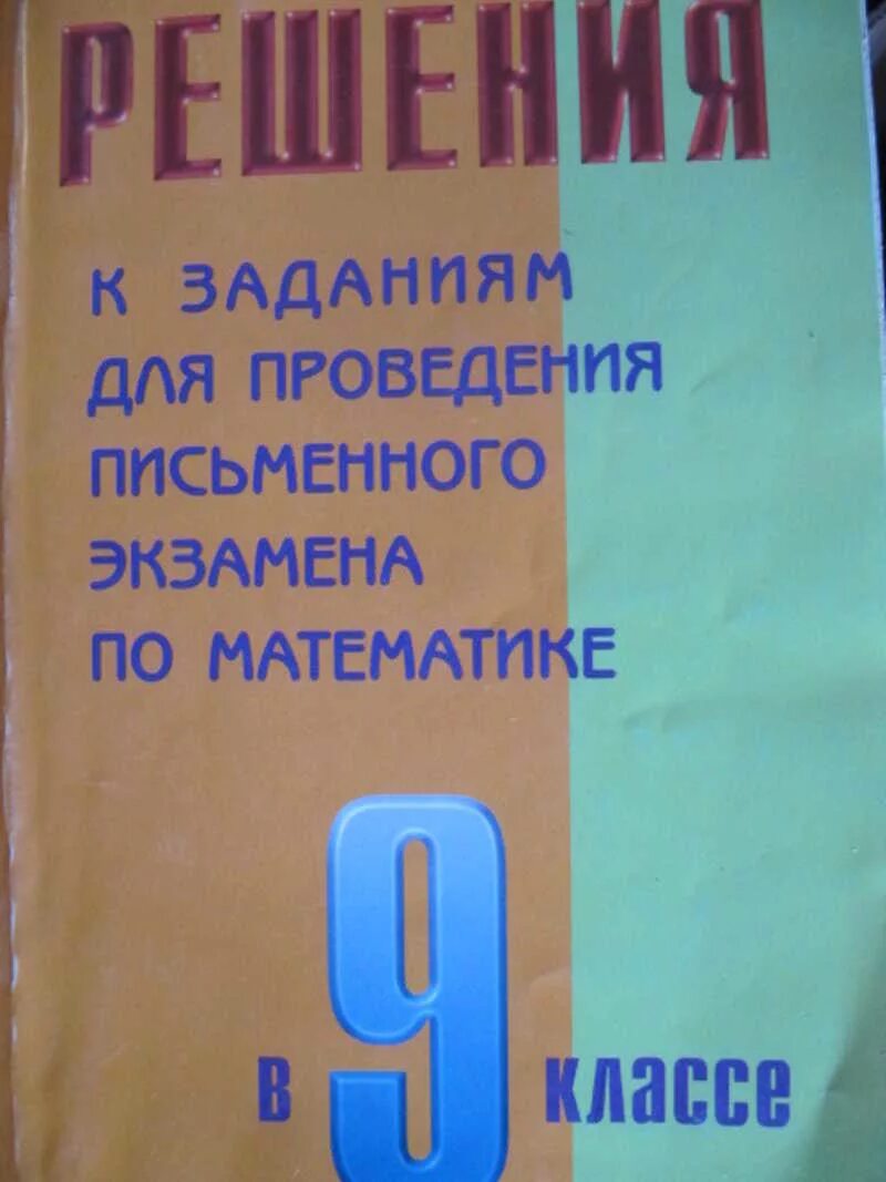 Сборник по математике 9 класс для экзаменов. Геометрия сборник заданий для проведения письменного экзамена. Материал по русскому языку для письменного экзамена. Подготовка к письменному экзамену по математике 9 класс.