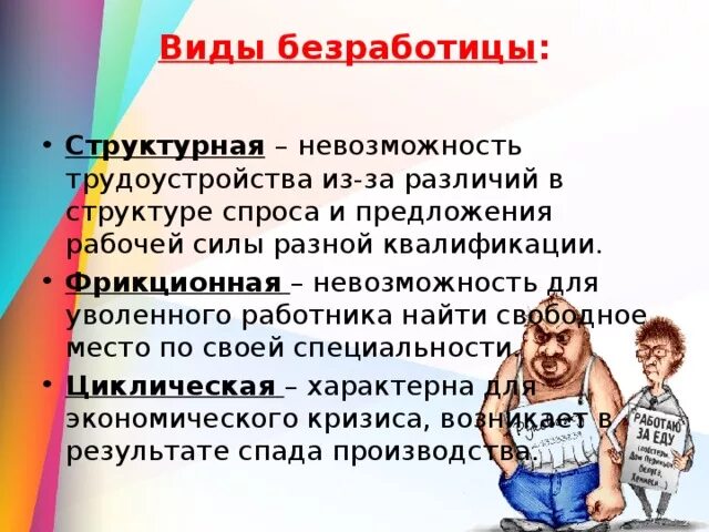 Невозможность трудоустройства из за различий в структуре спроса. Работник уволенный из-за его устаревшей квалификации вид безработицы. Безработица из-за различий спроса и предложения. Виды безработицы в экономике. Какого человека можно считать свободным 13.3