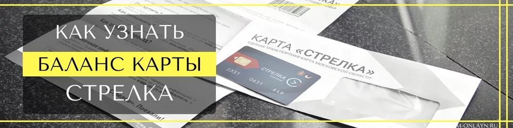 Проверить карту стрелку баланс через интернет. Стрелка узнать баланс. узнать баланс карты стрелка по номеру. стрелка баланс проверить по номеру карты 0334. стрелка баланс стрелка баланс проверить.