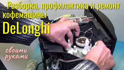 Разборка delonghi