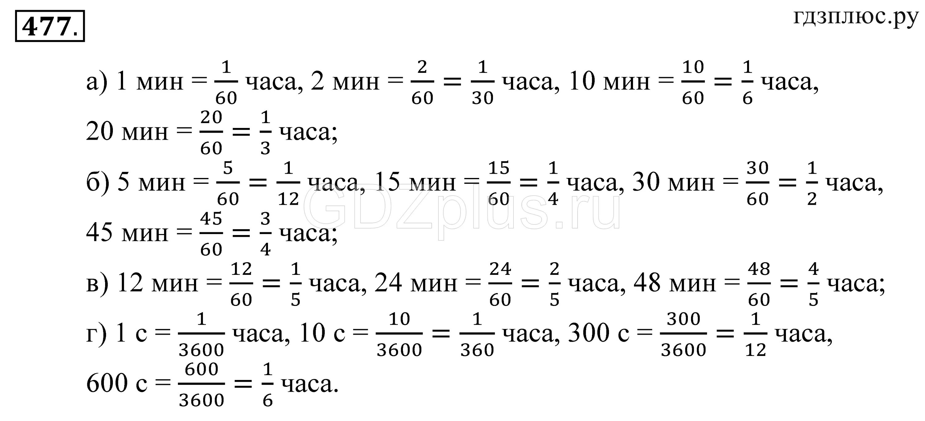 Выразите в часах 30 минут. Гдз по математике 5 класс номер 477. Какую часть составляет 1 минута. Номер 5.477 решение. Какую часть часа составляет.