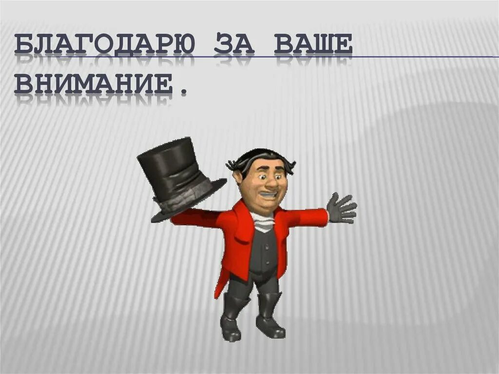 Внимание на ваш сайт. Представляем вашему внимаю. Благодарю за ваше внимание. Представляем вашему вниманию. Представляю вашему вниманию презентацию.