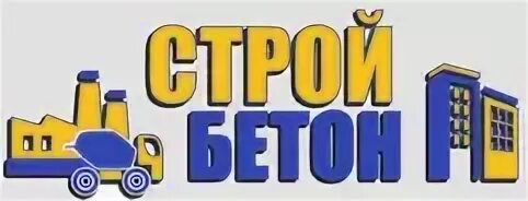 Стройбетон королев. Стройбетон логотип. Стройбетон лого. Стройбетон. Стройбетон лого.