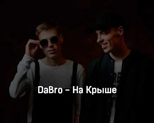 На крыше городских домов песня. Группа добро на крыше. dabro на крыше. на крыше городских домов dabro. песня на крыше.