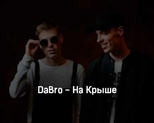 Группа Dabro. Группа добро на крыше. Dabro на крыше. На крыше городских домов Dabro. Песни группы добро ты знаешь мам