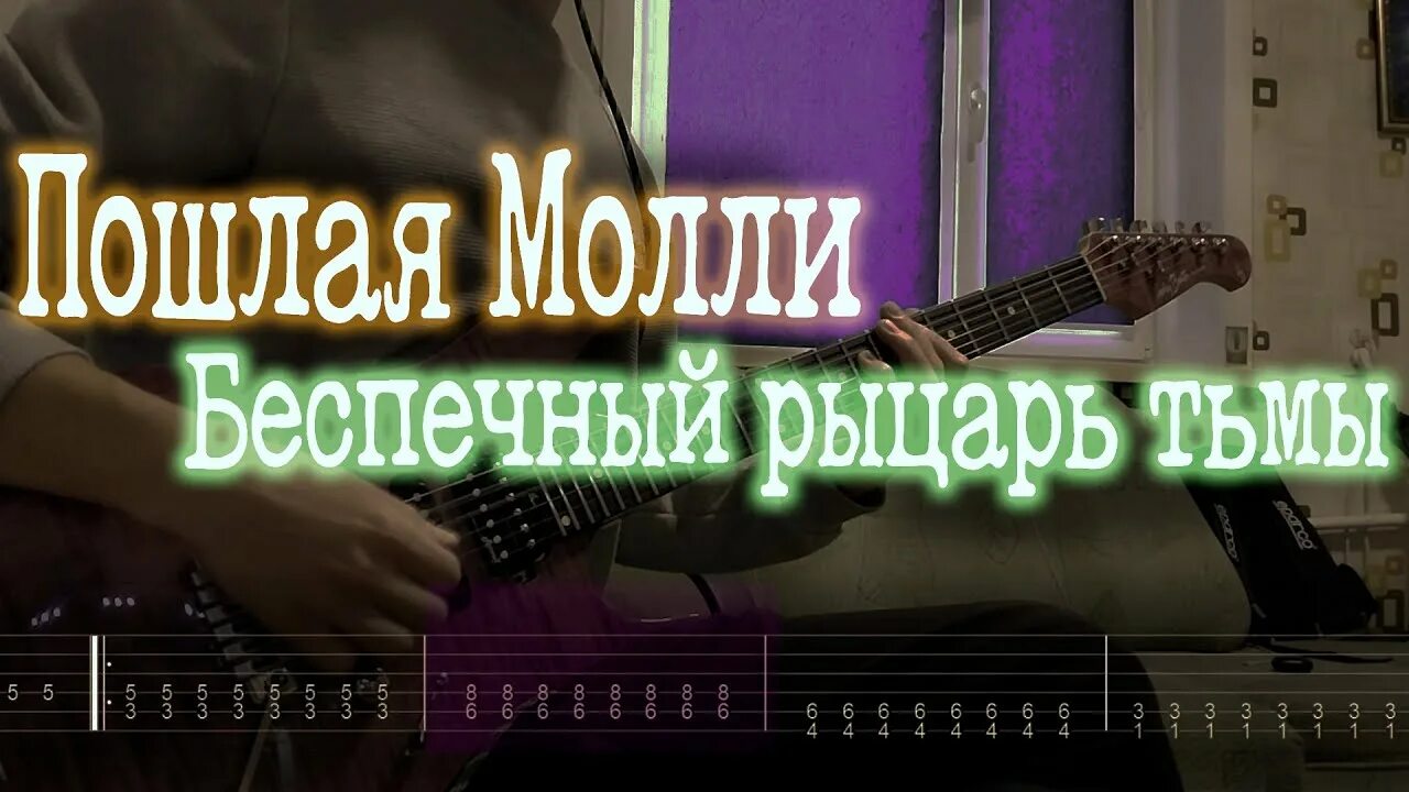 Текст песни пошла молли беспечный рыцарь. Беспечный рыцарь. Беспечный рыцарь тьмы на гитаре. Беспечный рыцарь тьмы аккорды. Беспечный рыцарь тьмы текст.