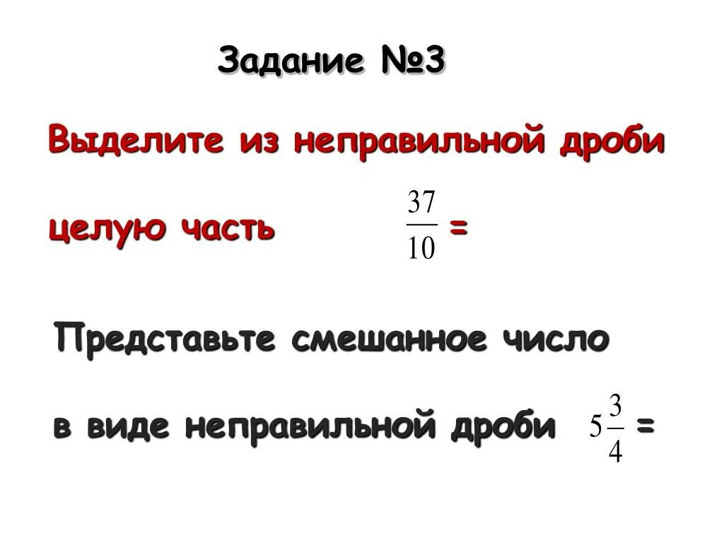 Дробь 10 5 выделить целую часть. Выделить целую часть из дроби. Выделение целого числа из неправильной дроби. Целая часть неправильной дроби. Как выделить целую часть из неправильной дроби.