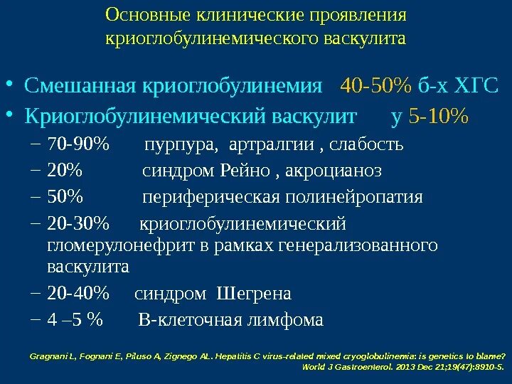 Криоглобулинемический васкулит. Эссенциальный криоглобулинемический васкулит. Смешанная криоглобулинемия. Смешанная криоглобулинемия симптомы. Криоглобулинемический васкулит клинические рекомендации.