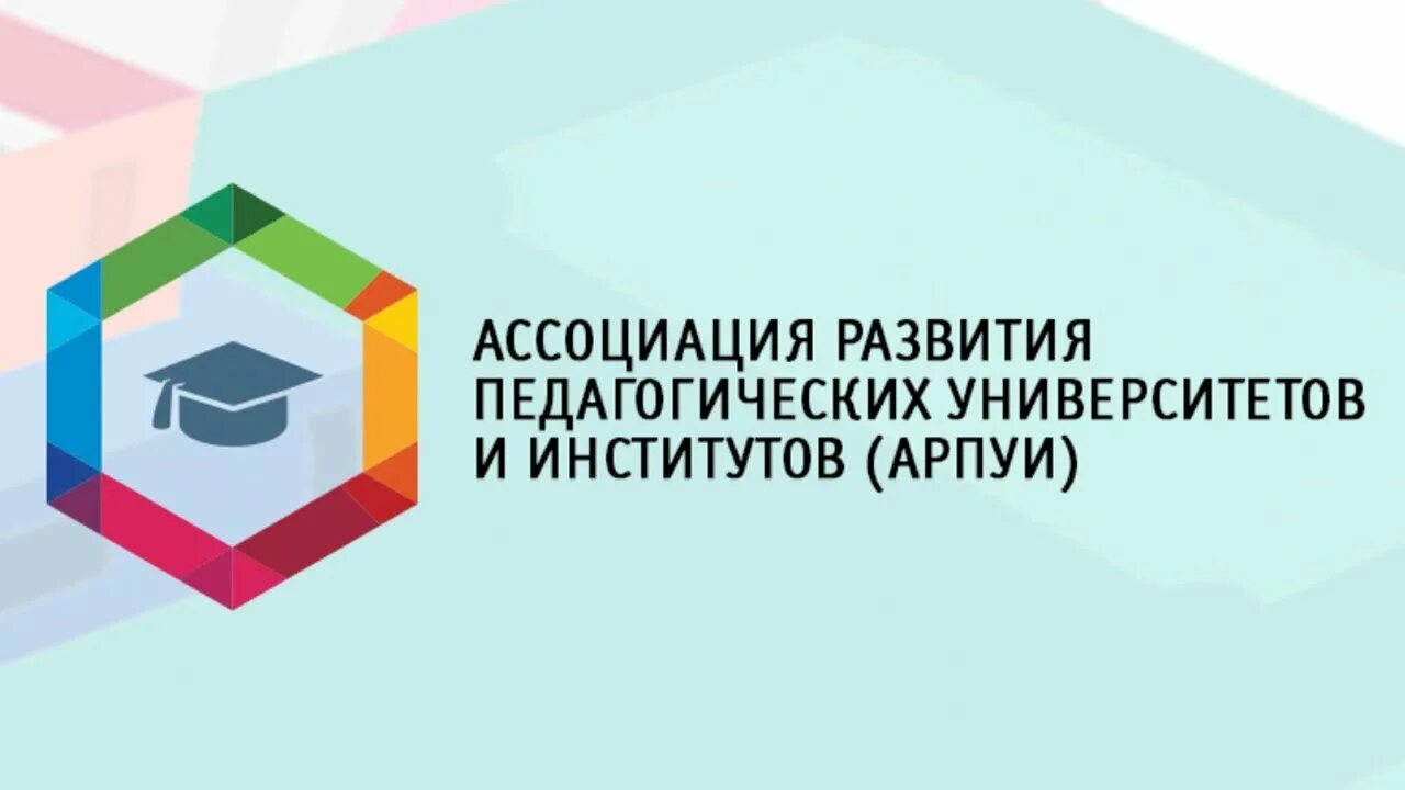 Ассоциация развития педагогического образования. Ассоциация развития педагогического образования логотип. АРПО Ассоциация развития педагогического образования. Ассоциация развитие Удмуртия.