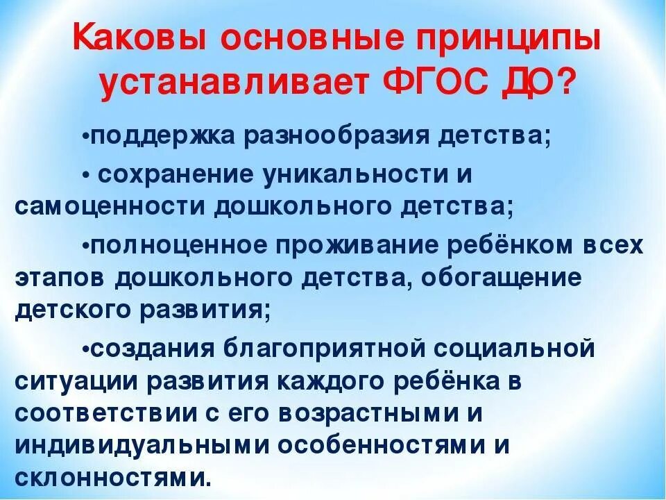 Части фгос дошкольного образования. ФГОС до. Принципы ФГОС дошкольного образования. Ключевой принцип ФГОС дошкольного образования. Основной принцип ФГОС до.