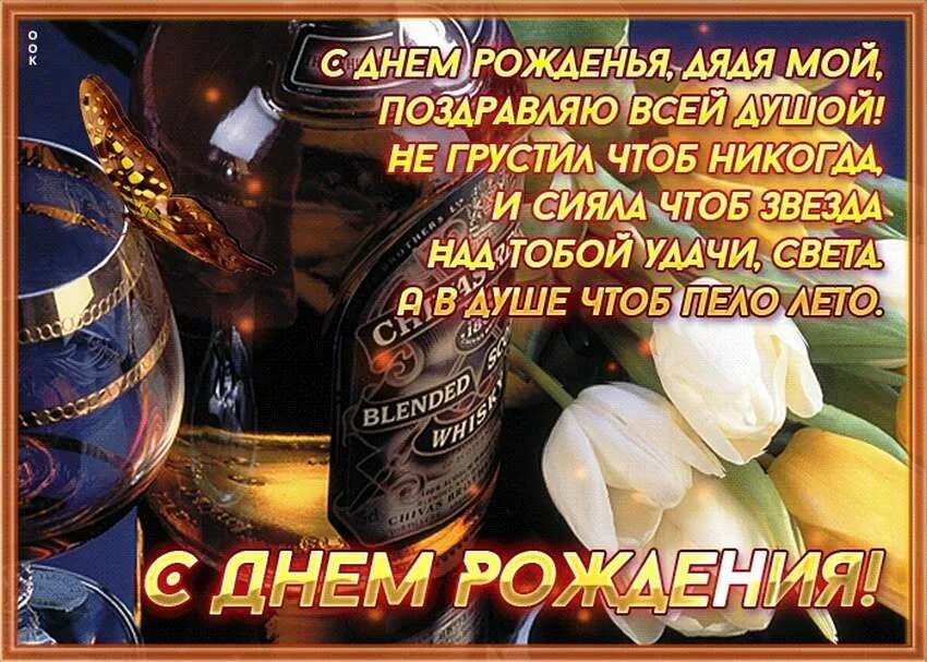 С днём рождения дядя. Поздравления с днём рождения дяде. Поздраления с днём рождения для дяди. Открытка с днём рождения дяде.