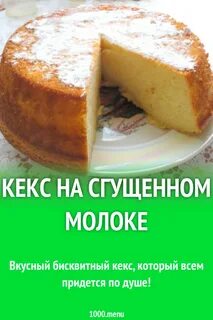 Рецепт кекса на молоке в духовке простой