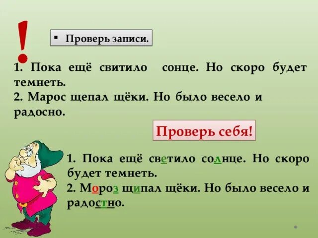 Радостно или радосно как. Главные опасности письма. Опасности письма 1 класс. Главные опасности письма 3 класс. Щепали проверочное слово.