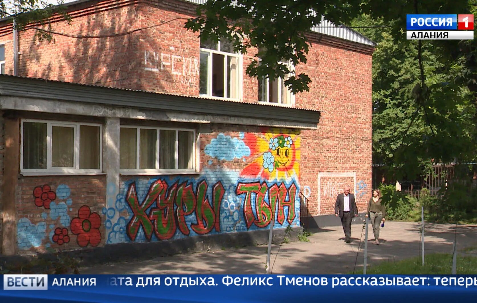 Детский дом хуры тын фото. В десятке лучших детских домов хуры тын. Детский дом хуры тын владикавказ. Хуры тын детский. Хуры тын детский.