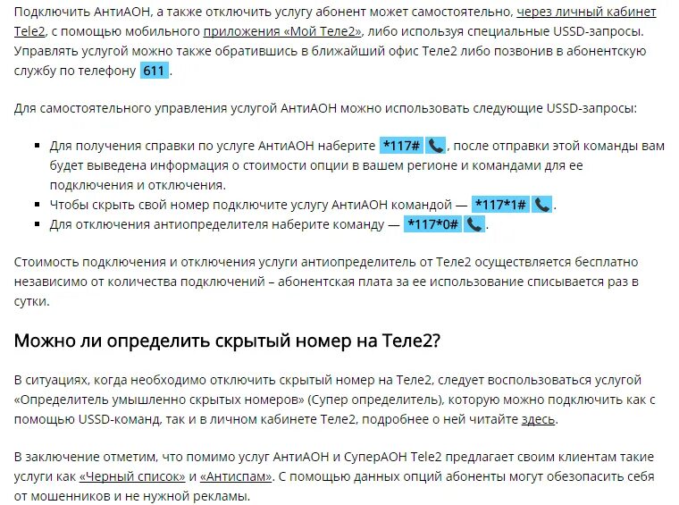 Защита от спам звонков теле2. Подключить услугу АНТИАОН. АНТИАОН теле2 подключить. Антиопределитель номера теле2. Скрыть номер теле2 команда.