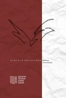 Мужская философия