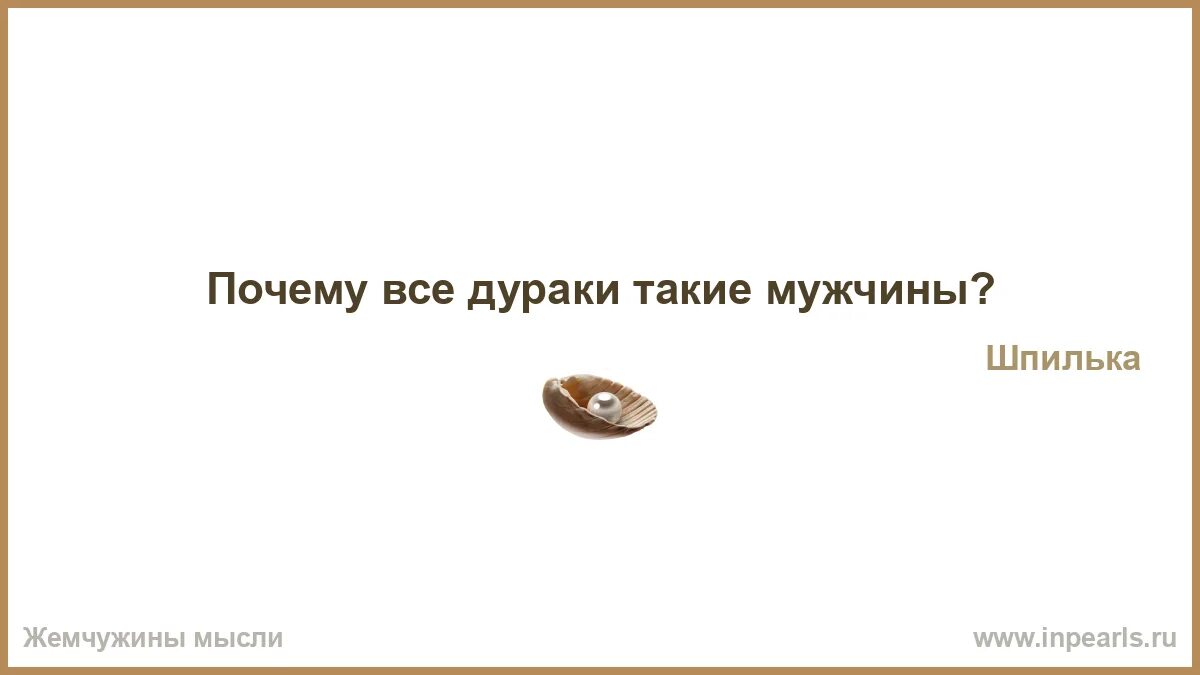 Что либо гнусное. Человек без веры. Человеку нужен человек Автор цитаты. Делай свое дело цитаты. Не держите обид ваши обиды кроме вас никому не мешают Омар Хайям.