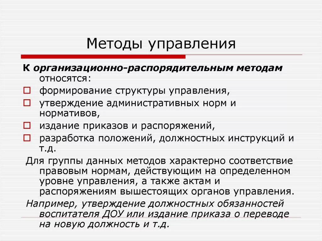 Какой подход не относится. Какие методы управления относятся к организационно-распорядительным. К организационно-распорядительным методам управления относят. Организационные методы управления. Организационно-распорядительные методы управления в менеджменте.