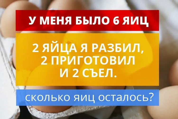 У меня 6 яиц загадка. Сколько яиц осталось было 6 ответ. Сколько яиц осталось было 6 ответ. Три курицы за три дня снесут 12 яиц. Сколько яиц осталось.