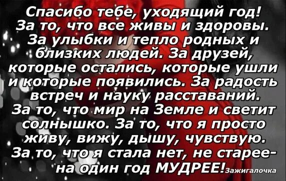 Стихотворение года уходят. Благодарю уходящий год. Спасибо тебе уходящий год. Благодарность уходящему году в стихах. Спасибо за уходящий год стихи.