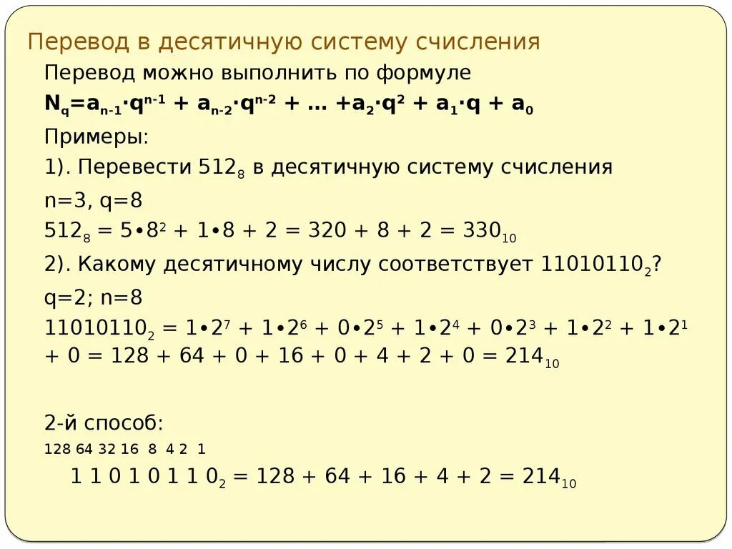 Как переводить в десятичную систему счисления из десятичной. Как привести число в десятичную систему счисления. Как переводить числа в числа в десятичную систему счисления. Как перевести в десятичную систему счисления.