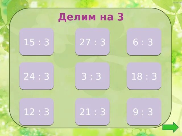 18 9 разделить на 1 4. Деление 12 разделить на 3. Таблица деления на 3 2 класс. Восемь поделить на три. 1 Делим на 3.