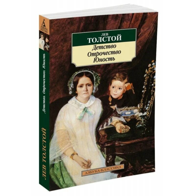 Книга детство толстой полностью. Лев Николаевич толстой детство отрочество Юность. Детство. Отрочество. Юность Лев толстой книга. Книга детство отрочество Юность толстой. Детство Юность отрочество Толстого.