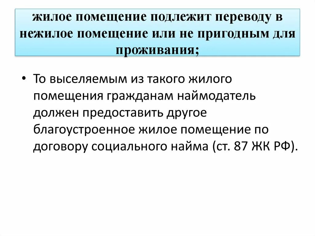 Жилое помещение подлежит переводу в нежилое помещение;. Выселение из жилого помещения по договору социального найма. Основания для выселения из жилого помещения по договору соц.найма. Порядок выселения из жилых помещений социального найма. Выселение из социального жилого помещения