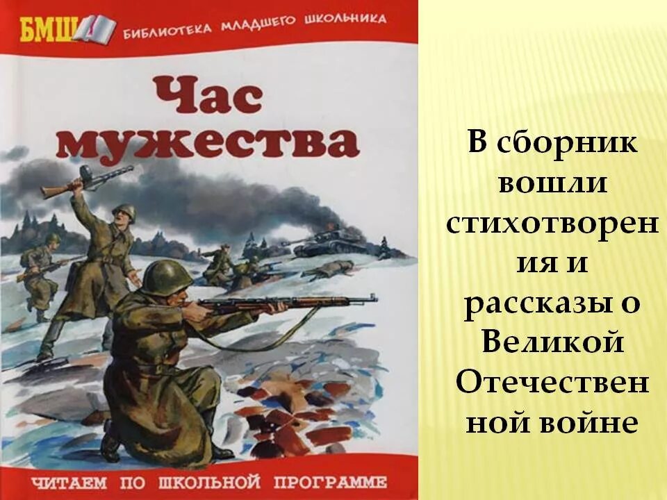 Урок литературные произведения о великой отечественной войне. Час Мужества стихи о войне книга. Книга о войне 1941-1945 для детей. Книги о войне для детей.