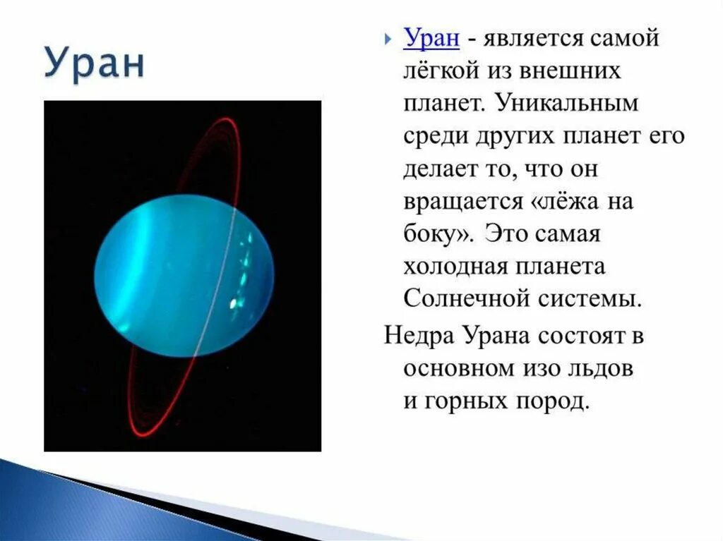 Рассказ о планете Уран. Уран Планета солнечной системы краткое описание. Планета Уран описание. Уран Планета описание для детей. Песни урана