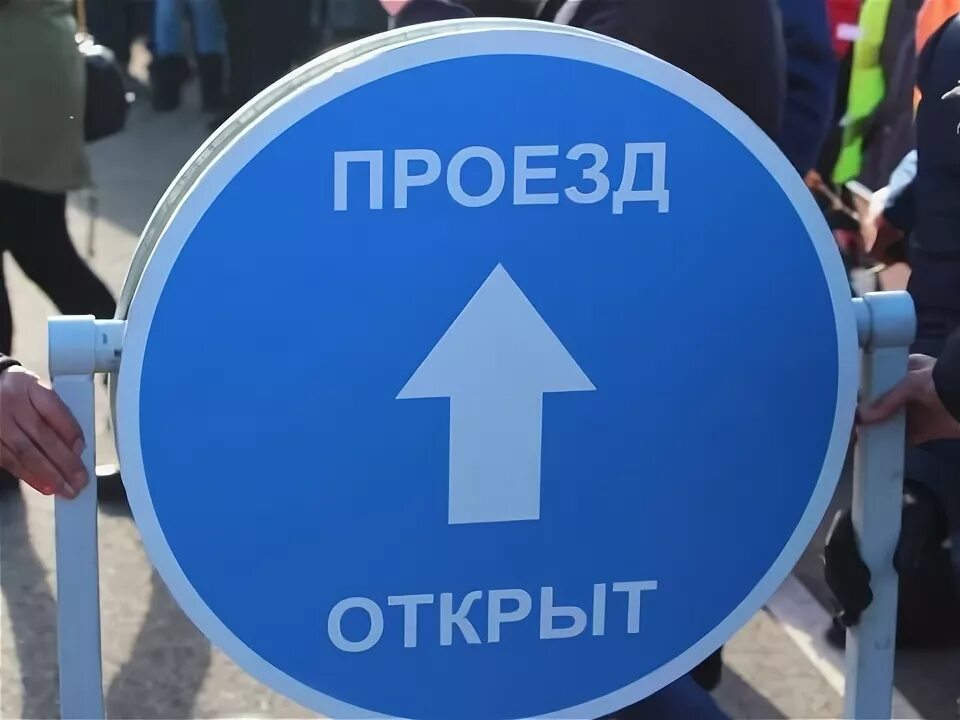 Открывайся проезд. Открывайся проезд
