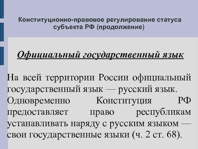 Право устанавливать свои государственные языки. Юридический статус языков. Правовой статус столицы России. Правовой статус языка. Право устанавливать государственные языки.