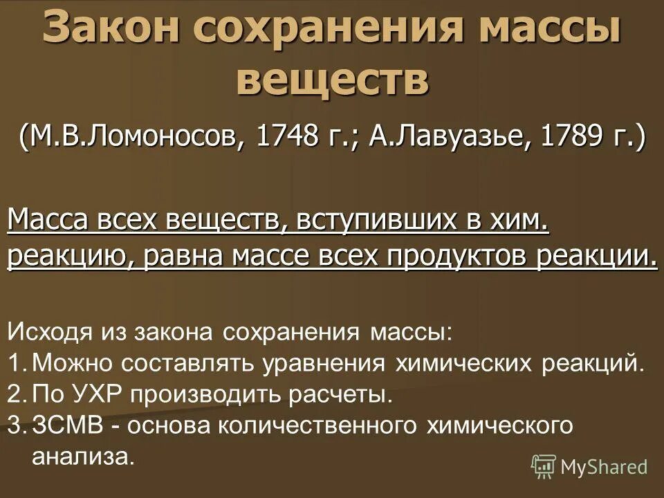 Атомно молекулярное учение закон сохранения массы веществ. Закон сохранения массы веществ лавуазье. закон сохранения массы веществ (м.в. ломоносов 1748, а. лавуазье 1789. закон постоянства массы.