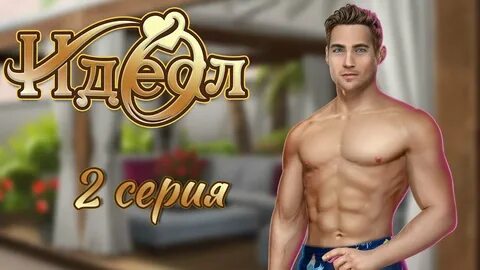 Идеал том 2 бен