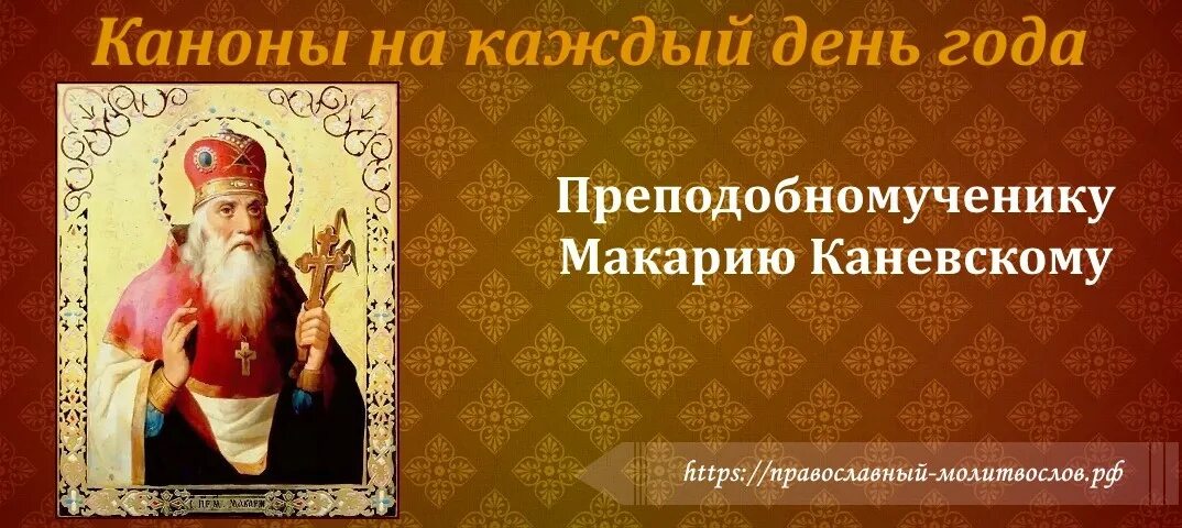 Канон святому николаю. Прпмч. Макария Каневского.. Канон преподобномученика Николая нового.