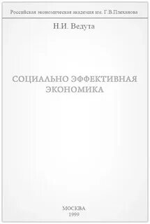 Социальная эффективная экономика
