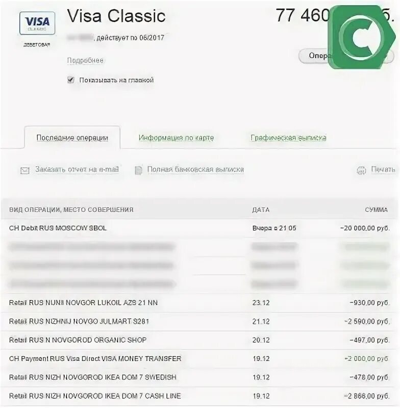 900 счет на карте. Мини выписка. Мини выписка Сбербанк. Выписка карты Сбербанка. Мини выписка по карте Сбербанка через телефон.