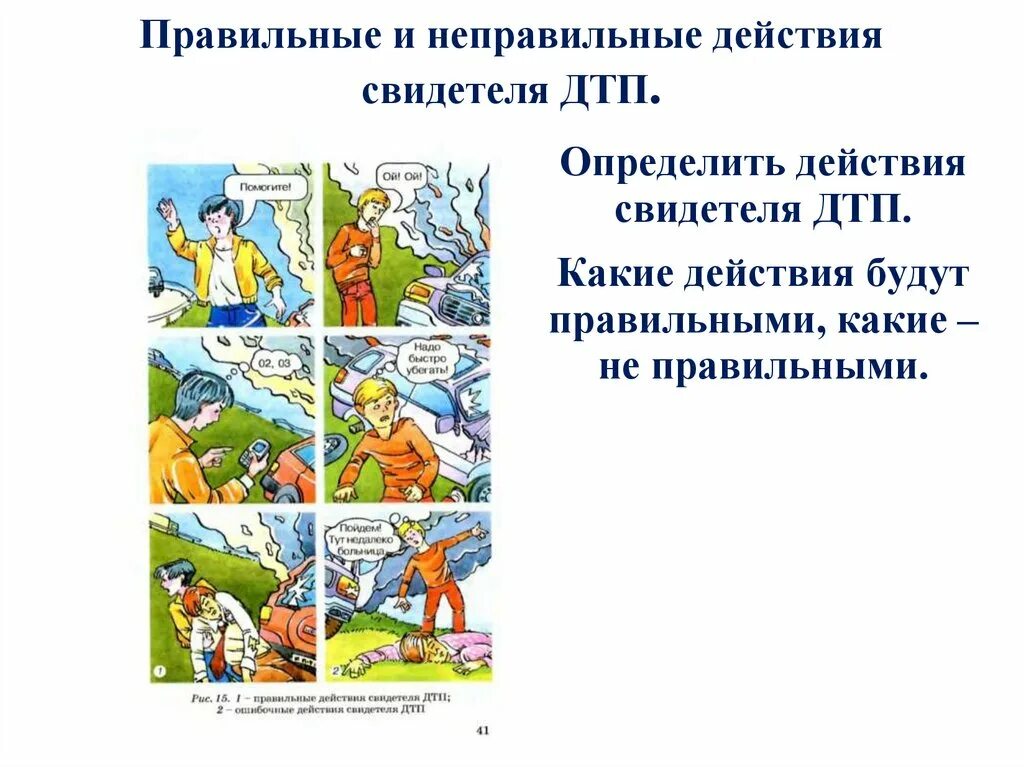 Действия свиднтчоя ДТП. Правильные и неправильные действия свидетеля ДТП. Неправильные действия. Определить действие очевидца ДТП. В результате неправильных действий