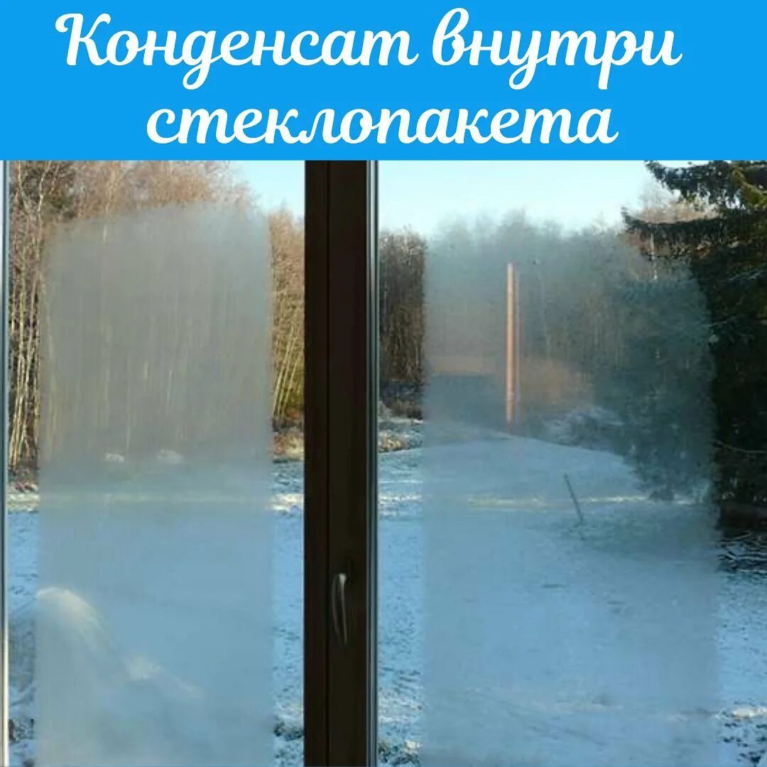 Окна вспотели. Запотел стеклопакет внутри. пластиковые окна зимой. конденсат внутри стеклопакета. окна пластиковые с мутным стеклом.
