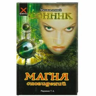Сонник магия