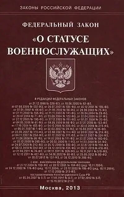 Федеральный закон российской федерации о статусе военнослужащих