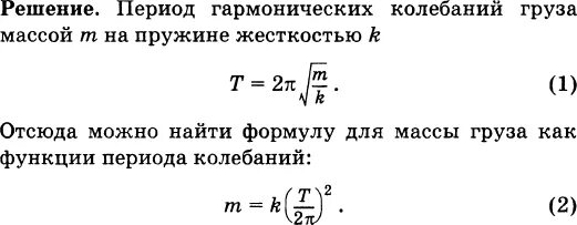 Груз подвешенный на пружине жесткостью 50. Если груз некоторой массы подвесить к пружине. Определите массу груза колеблющегося на пружине жесткостью 36. Груз подвешенный на пружине жесткостью 250. Груз подвешенный на пружине за 1 мин совершил 300 колебаний.