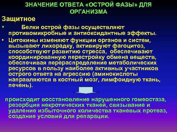 Что значит пикантный. Значение ответа острой фазы. Значение ответа острой фазы для организма. Роль ответа острой фазы. Значение ответа острой фазы патофизиология.