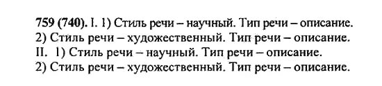 Русский язык 5 класс упражнение 674. Русский язык 5 класс упражнение 759. Русский язык упражнение 740. Русский язык 5 класс упражнение 740. Русский язык 5 класс учебник 2 часть упражнение 759.