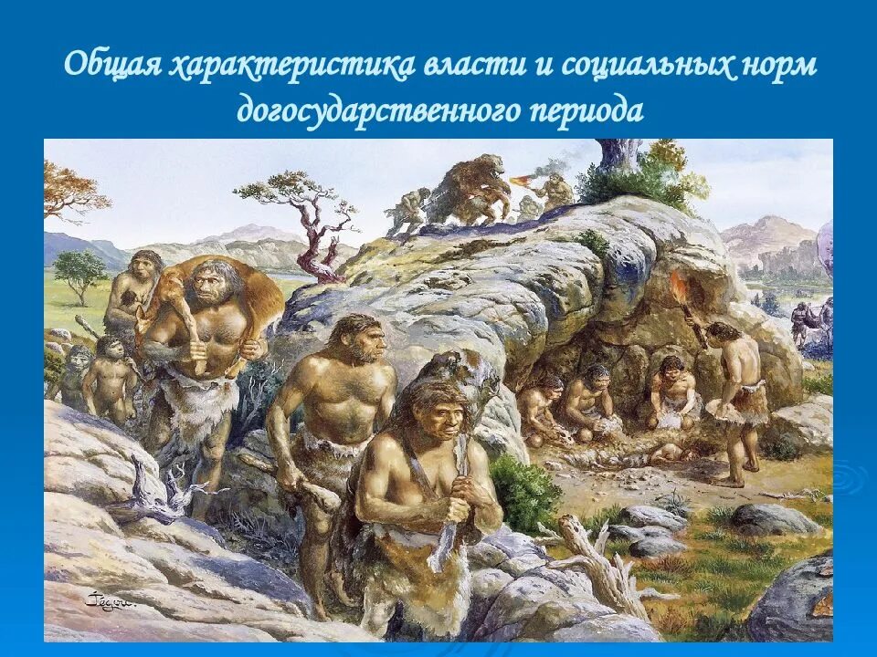 Власть в первобытном обществе. Общая характеристика власти и норм догосударственного периода. Социальная власть в первобытном обществе. Социальные нормы первобытного общества. Социальные основы первобытного общества