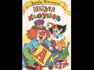 Четыре клоуна. А4 в школе пранки. А4 школа клоунов. Школа клоунов рисунок. Школа клоунов обложка.