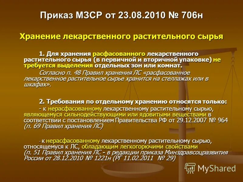 Приказ 706н с изменениями. Приказы по хранению лекарственных средств в аптеке действующие. Приказы регламентирующие хранение лекарственных препаратов в аптеке. Приказ о хранении лекарственных средств. Хранение лекарственного растительного сырья.