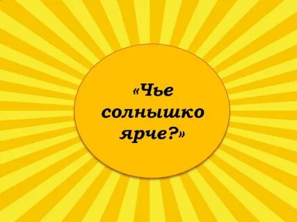 Ярче солнца на английском