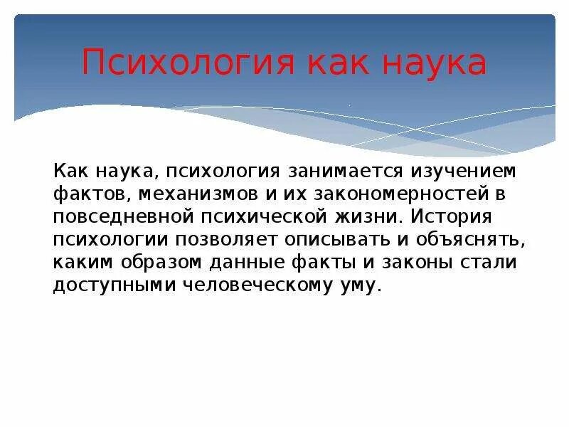 Психология как наука определение предмет. Определение психологии как науки. чем занимается психология. благодаря психологии. наука о закономерности механизмах и фактах психической жизни.