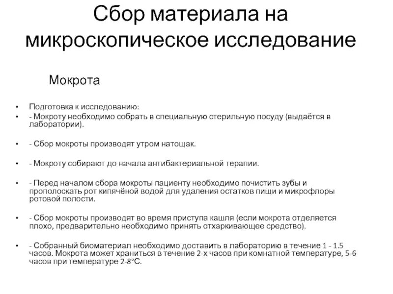 Сбор мокроты для лабораторного исследования алгоритм. Подготовка пациента к анализу мокроты. Подготовка пациента к сбору мокроты на общий анализ алгоритм. Взятие мокроты на общий анализ для бактериологического исследования.